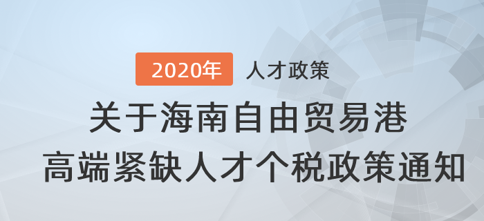 關于海南自由貿易港高端緊缺人才個人所得稅政策的通知