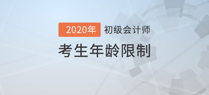初級會計職稱考試最大年齡是多少？