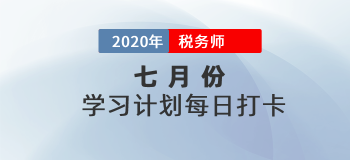 2020年稅務(wù)師《涉稅服務(wù)實(shí)務(wù)》7月每日學(xué)習(xí)計(jì)劃！火速圍觀