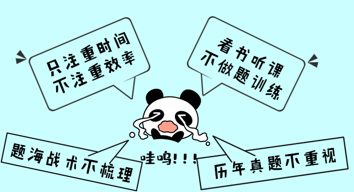 強化階段備考存在的誤區(qū)有哪些