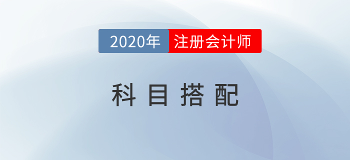 2020年注會科目搭配攻略：一年四科