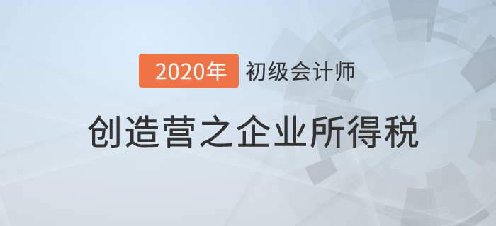 初級會計《經(jīng)濟法基礎》創(chuàng)造營之：企業(yè)所得稅征收特定，但是不另類！