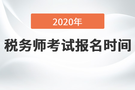 2020年稅務師報名持續(xù)到什么時候？