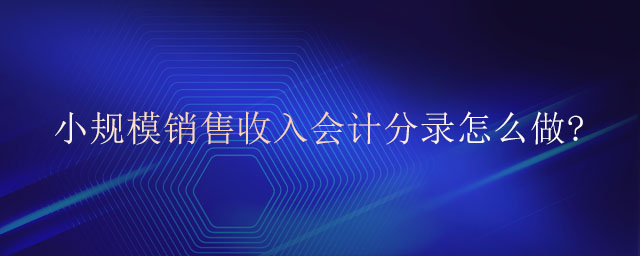 小規(guī)模銷售收入會計分錄怎么做? 小規(guī)模銷售收入會計分錄怎么做?