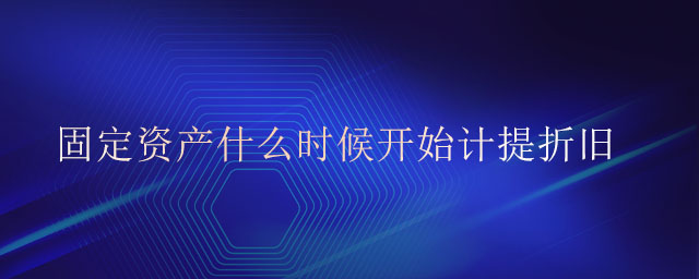 固定資產(chǎn)什么時候開始計提折舊