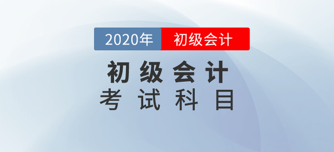 2020初級會計考試科目都是什么？