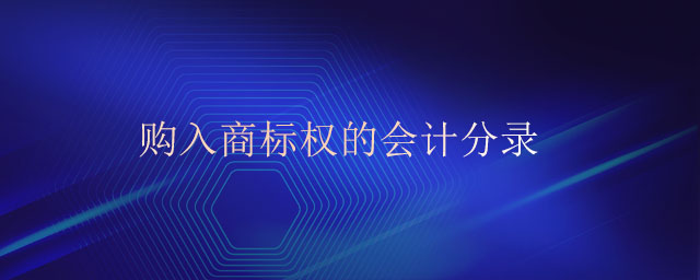 購入商標(biāo)權(quán)的會計分錄 購入商標(biāo)權(quán)的會計分錄