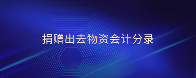 捐贈出去物資會計(jì)分錄