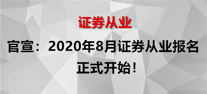 官宣：2020年8月證券從業(yè)考試報(bào)名正式開(kāi)始！