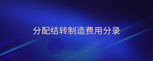 分配結(jié)轉(zhuǎn)制造費用分錄 分配結(jié)轉(zhuǎn)制造費用分錄