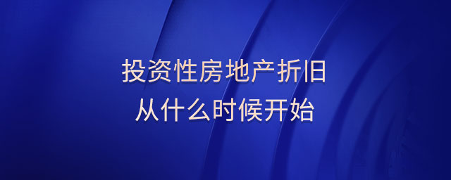 投資性房地產(chǎn)折舊從什么時候開始