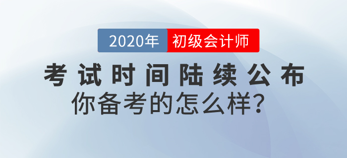 2020年初級(jí)會(huì)計(jì)考試時(shí)間陸續(xù)公布，你備考的怎么樣？