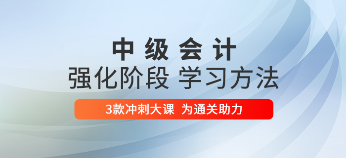 2020年中級會計備考強化階段突擊指導(dǎo)，6周學(xué)習(xí)方法&計劃高效提分！