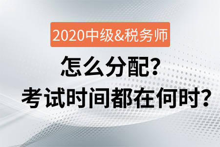 會(huì)計(jì)中級(jí)與稅務(wù)師怎么分配？考試時(shí)間都在何時(shí)？