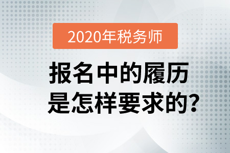 2020年稅務(wù)師報名中的履歷是怎樣要求的？
