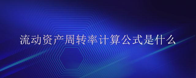 流動資產(chǎn)周轉(zhuǎn)率計算公式是什么