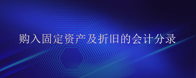 購(gòu)入固定資產(chǎn)及折舊的會(huì)計(jì)分錄