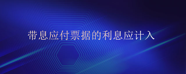 帶息應(yīng)付票據(jù)的利息應(yīng)計(jì)入 帶息應(yīng)付票據(jù)的利息應(yīng)計(jì)入