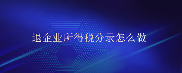退企業(yè)所得稅分錄怎么做