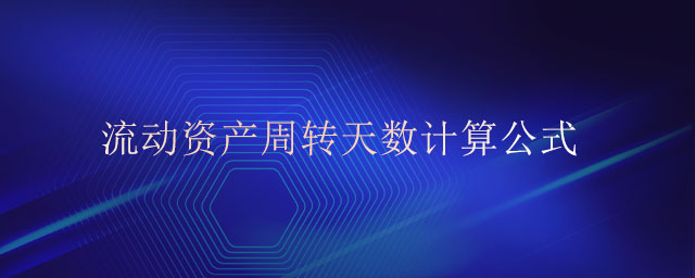 流動資產(chǎn)周轉(zhuǎn)天數(shù)計算公式 流動資產(chǎn)周轉(zhuǎn)天數(shù)計算公式
