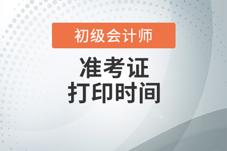 2020年湖北省初級(jí)會(huì)計(jì)考試準(zhǔn)考證打印時(shí)間已確定