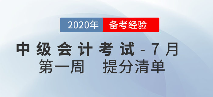 2020年7月中級會(huì)計(jì)考試學(xué)習(xí)經(jīng)驗(yàn)匯編，第1周內(nèi)含提分干貨！