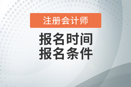2020年注冊(cè)會(huì)計(jì)師報(bào)名時(shí)間及報(bào)名條件分別是什么？