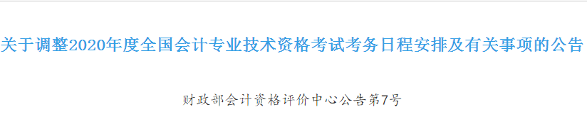 浙江2020年初級會計考試時間確定！