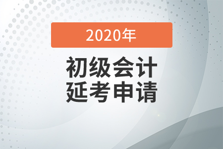 2020年常州市初級會計考試延考通知