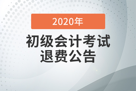 2020年上海市初級(jí)會(huì)計(jì)考試退考退費(fèi)公告