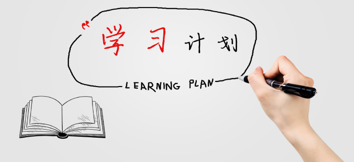 學(xué)習(xí)計(jì)劃