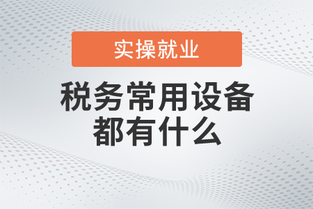 稅務(wù)常用設(shè)備都有什么？