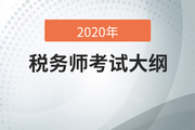 考生必看！2020年稅務(wù)師考試大綱變化分析