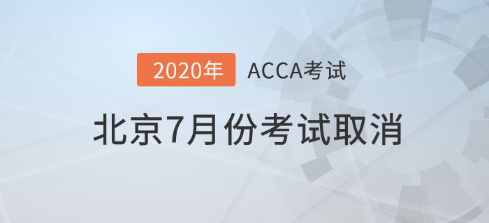 最新！2020年北京7月份ACCA考試取消！