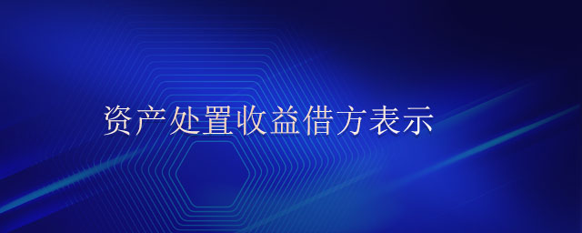 資產(chǎn)處置收益借方表示