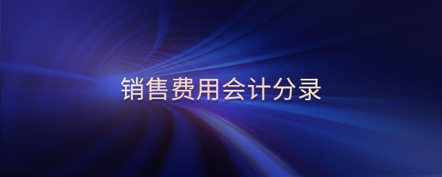 銷售費(fèi)用會(huì)計(jì)分錄