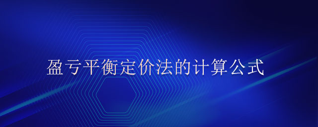 盈虧平衡定價法的計算公式 盈虧平衡定價法的計算公式