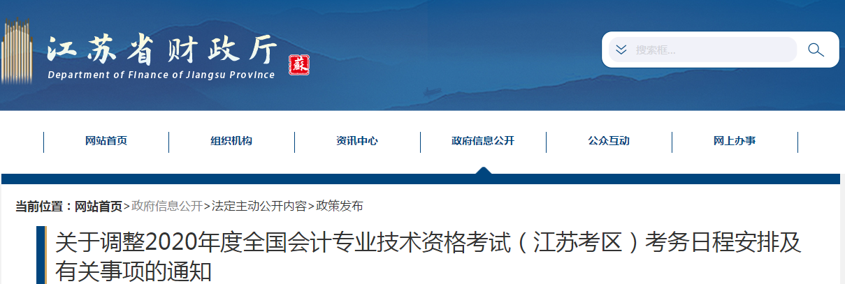 2020年江蘇省中級會計考務(wù)日程安排及有關(guān)事項的通知 2020年江蘇省中級會計考務(wù)日程安排及有關(guān)事項的通知