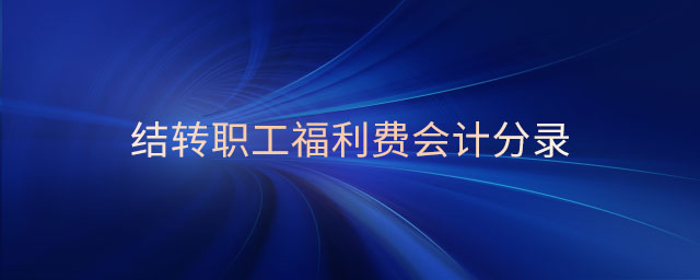 結(jié)轉(zhuǎn)職工福利費會計分錄 結(jié)轉(zhuǎn)職工福利費會計分錄