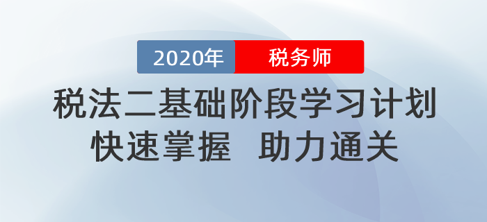 2020年稅務師《稅法二》基礎階段學習計劃！助力通關(guān)！