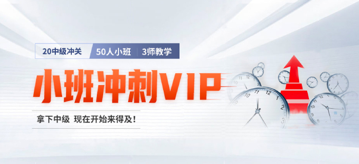 臨考焦慮？中級會計沖關好課助你強勢逆襲！