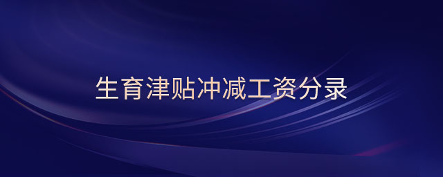 生育津貼沖減工資分錄 生育津貼沖減工資分錄