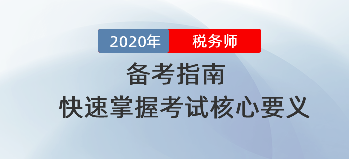 2020年稅務(wù)師備考指南！快速掌握考試核心要義！（五科全）