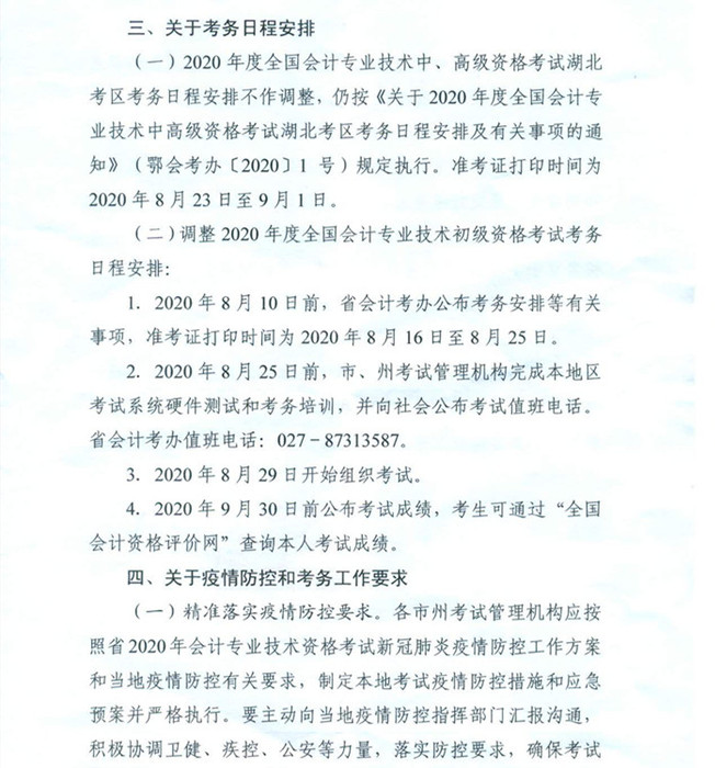 湖北初級考務(wù)日常安排3