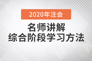 注會綜合考試10月開考，Janson老師講解試卷一學習方法！