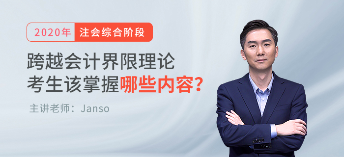 名師講解跨越會計界限理論