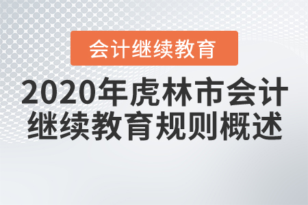 2020年黑龍江省虎林市會(huì)計(jì)繼續(xù)教育規(guī)則概述 2020年黑龍江省虎林市會(huì)計(jì)繼續(xù)教育規(guī)則概述
