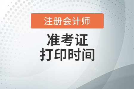 cpa準(zhǔn)考證打印時間與網(wǎng)址是什么？