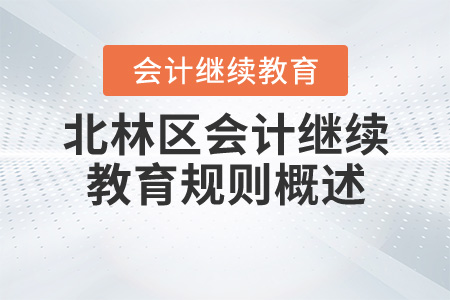 2020年黑龍江省綏化市北林區(qū)會計繼續(xù)教育規(guī)則概述 2020年黑龍江省綏化市北林區(qū)會計繼續(xù)教育規(guī)則概述