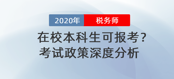 在校本科生可報(bào)考？2020年稅務(wù)師報(bào)名政策深度分析！